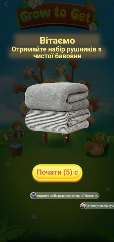 Призи у грі AliExpress - Вирощуй та отримуй рушники