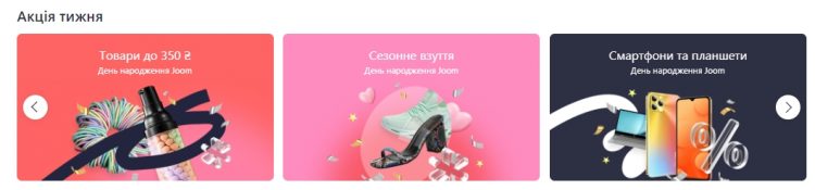 Акції та розпродажі на Joom