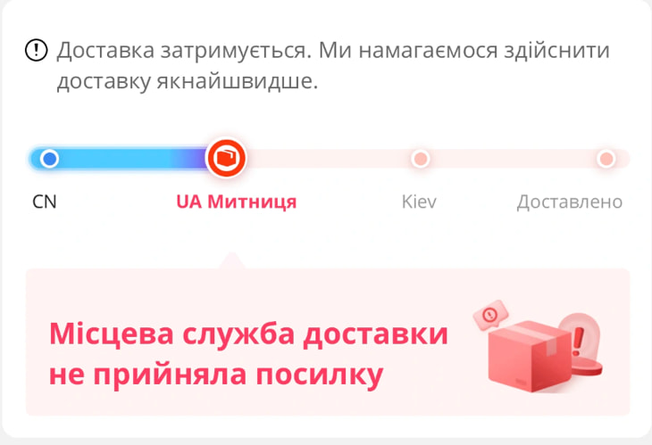 Доставка затримується