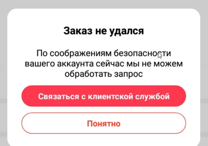 Заказ не удался Алиэкспресс