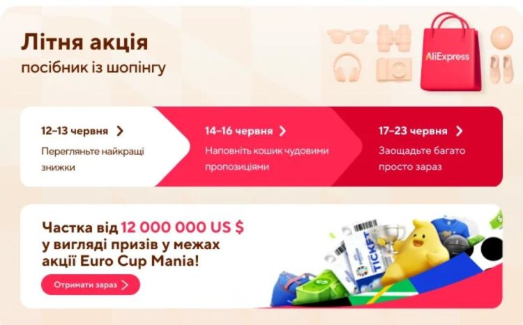 Коли буде Літній розпродаж на AliExpress