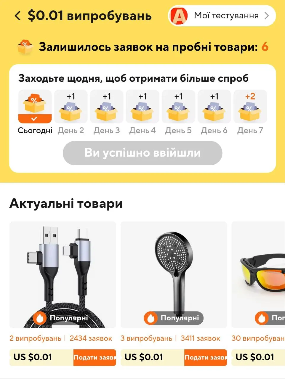 Сторінка випробування товарів за цент